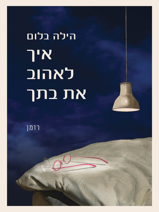 Cover of איך לאהוב את בתך (How to Love Your Daughter)